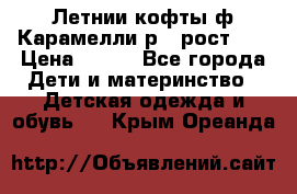 Летнии кофты ф.Карамелли р.4 рост104 › Цена ­ 700 - Все города Дети и материнство » Детская одежда и обувь   . Крым,Ореанда